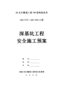 长江隧道工程基坑开挖安全预案