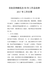 市扶贫和移民办xx年工作总结和2017年工作打算