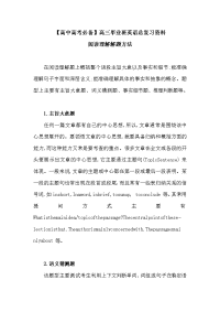 【高中高考必备】高三毕业班英语总复习资料：阅读理解解题方法技巧