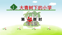 大青树下的小学PPT课件[1]