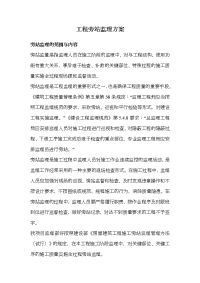 工程旁站监理方案(关键部位关键工序)