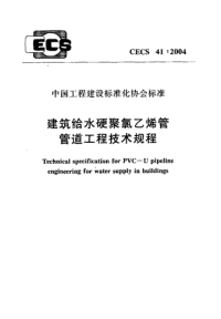 CECS41-2004建筑给水硬聚氯乙烯管管道工程技术规程