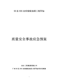 水库除险加固质量安全事故应急预案