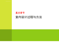 室内设计过程与方法、功能分析