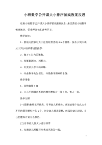 小班数学公开课大小排序游戏教案反思