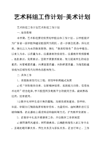 艺术科组工作计划美术计划