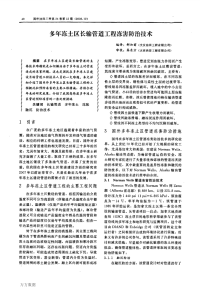 多年冻土区长输管道工程冻害防治技术