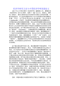 经济学研究方法与中国经济学科发展论文