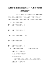 儿童节手抄报内容资料_6.1儿童节手抄报资料及图片