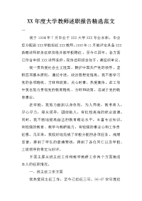 XX年度大学教师述职报告精选范文