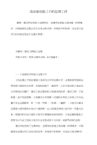 浅谈建设施工中的监理工作