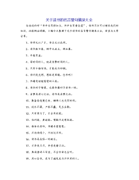 关于读书的名言警句摘录大全
