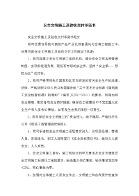 安全文明施工及验收交付承诺书