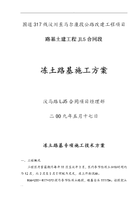 冻土路段路基施工组织设计专项技术方案