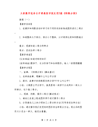 大班数学优秀公开课教案详案反思2篇《狗熊分饼》