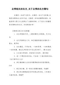 友情相关的名言_关于友情的名言警句