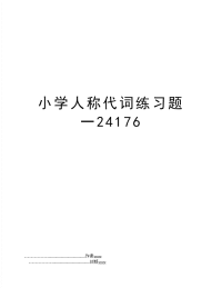 小学人称代词练习题一24176