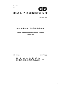 城镇污水处理厂污染物排放标准,GB18918-2002