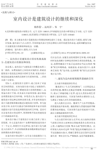 室内设计是建筑设计的继续和深化