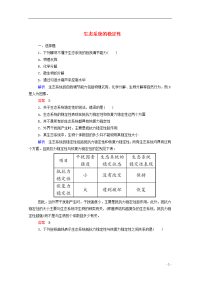 【名师一号】2014-2015学年高中生物 生态系统的稳定性双基限时练 新人教版必修3剖析