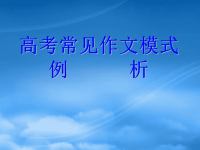 高中语文作文常见模式例析课件