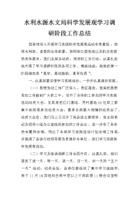 水利水源水文局科学发展观学习调研阶段工作总结