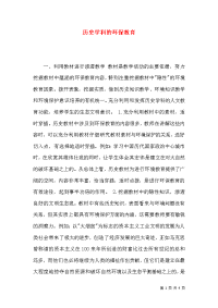 历史学科的环保教育