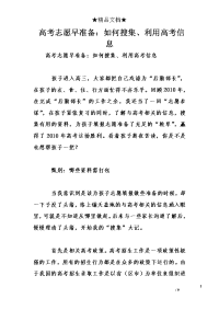 高考志愿早准备：如何搜集、利用高考信息