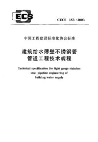 CECS153-2003 建筑给水薄壁不锈钢管管道工程技术规程完整