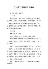 初中生心理健康教育教案