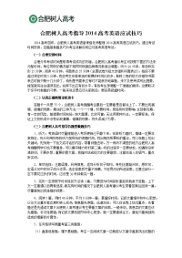 合肥树人高考指导2014高考英语应试技巧
