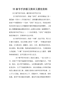 xx春节手抄报又简单又漂亮资料