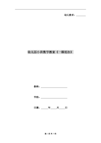 幼儿园小班数学教案《一颗纽扣》