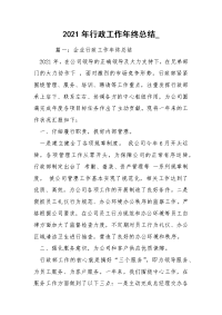 2021年行政工作年终总结_.docx