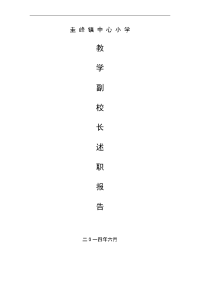 2014.6教学副校长述职报告