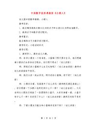 中班数学优质课教案《小矮人》