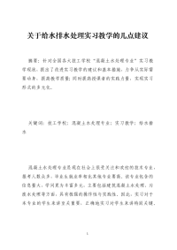 关于给水排水处理实习教学的几点建议