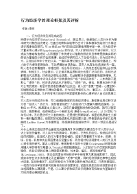 [经济学]行为经济学的理论框架及其评析