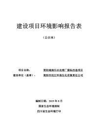 简阳城南污水处理厂提标改造项目环评报告书