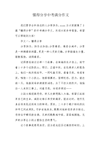 懂得分享中考满分作文.docx