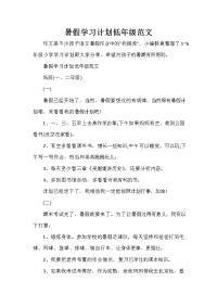 暑假计划 暑假计划大全 暑假学习计划低年级范文