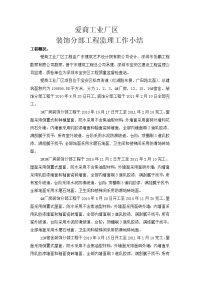 《工程施工土建监理建筑监理资料》某工业厂区装饰分部工程监理工作小结
