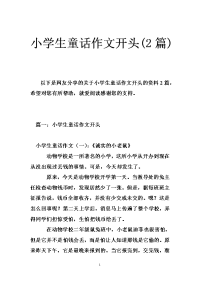 小学生童话作文开头(2篇)