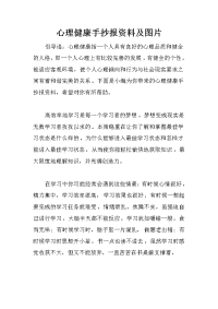 心理健康手抄报资料及图片.docx