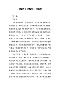 《我教小学数学》读后感