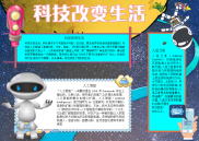 科技改变生活卫星手抄报电子小报word小报.docx