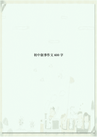 初中叙事作文600字