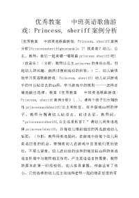 优秀教案   中班英语歌曲游戏- princess, sheriff案例分析