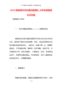 2021防震减灾手抄报内容资料_小学生防震减灾手抄报