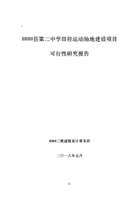 中学田径运动场地建设项目可行性研究报告